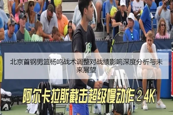 北京首钢男篮杨鸣战术调整对战绩影响深度分析与未来展望